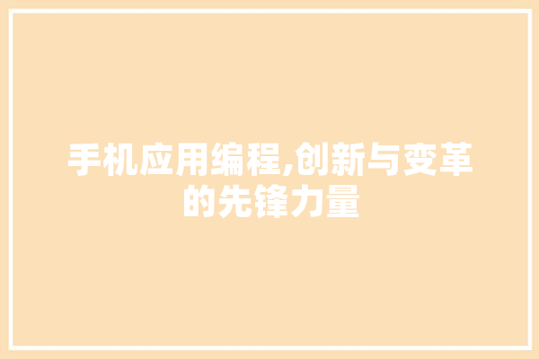 手机应用编程,创新与变革的先锋力量 绘影字幕