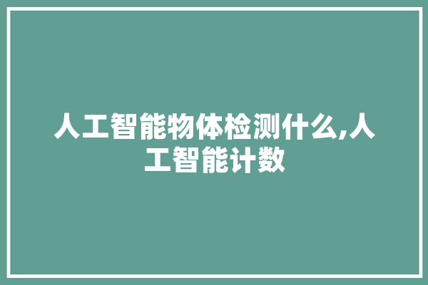人工智能物体检测什么,人工智能计数