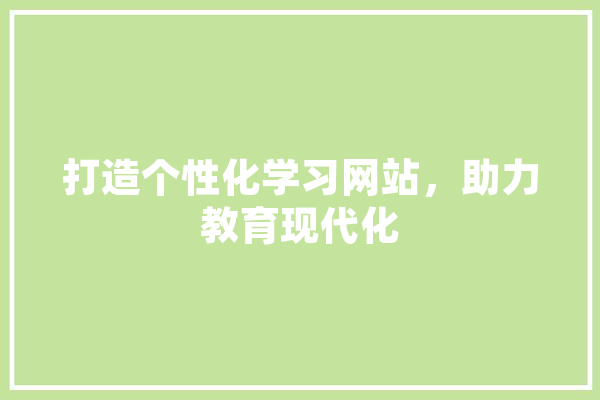 打造个性化学习网站，助力教育现代化