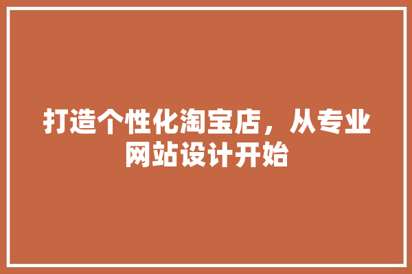 打造个性化淘宝店，从专业网站设计开始 计算机