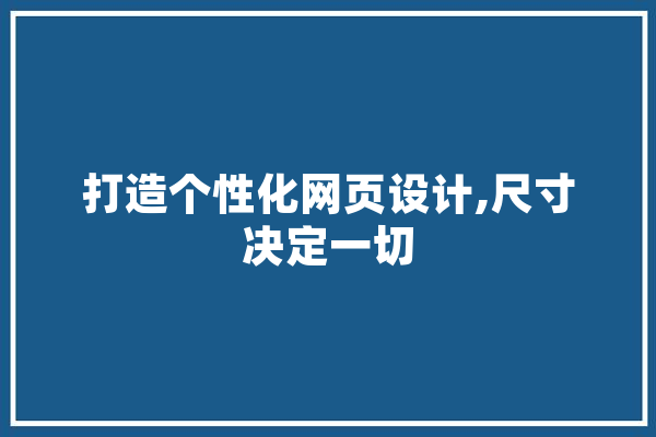 打造个性化网页设计,尺寸决定一切