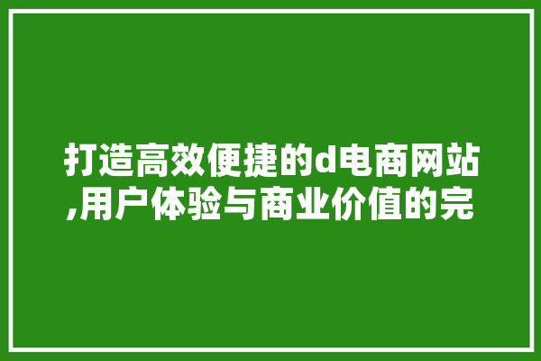 打造高效便捷的d电商网站,用户体验与商业价值的完美融合 科技快讯