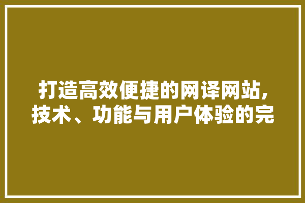 打造高效便捷的网译网站,技术、功能与用户体验的完美融合 云服务