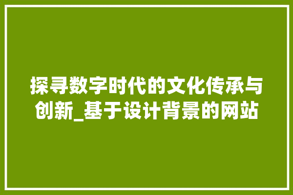 探寻数字时代的文化传承与创新_基于设计背景的网站构建例子分析 云服务