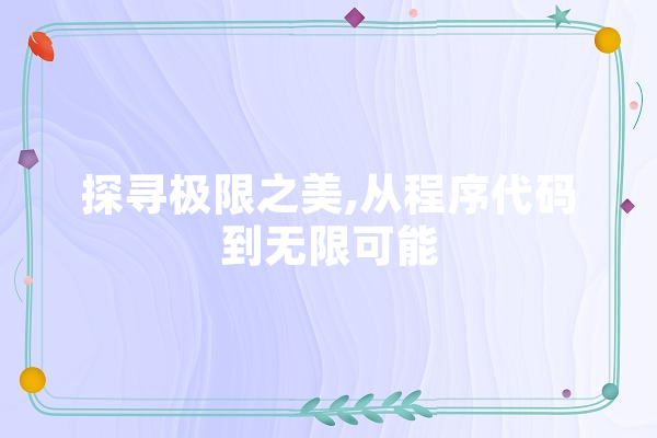 探寻极限之美,从程序代码到无限可能 智能助手