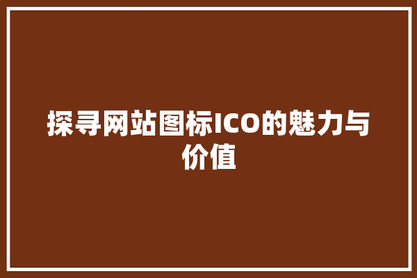 探寻网站图标ICO的魅力与价值 云服务