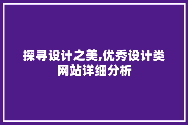 探寻设计之美,优秀设计类网站详细分析 绘影字幕