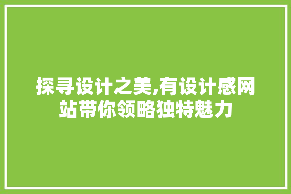 探寻设计之美,有设计感网站带你领略独特魅力 AI简讯