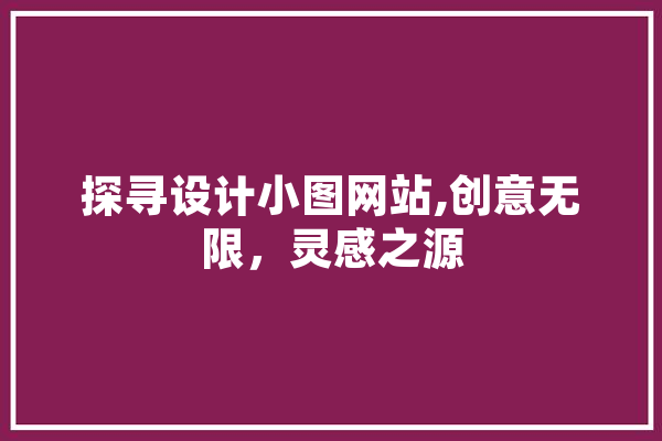 探寻设计小图网站,创意无限，灵感之源 云服务