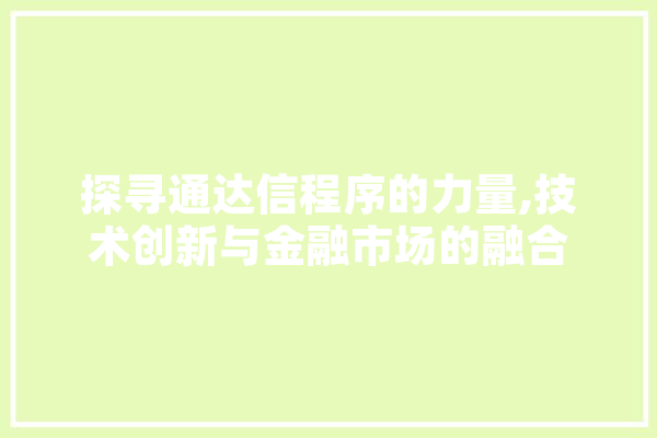 探寻通达信程序的力量,技术创新与金融市场的融合 文字写作
