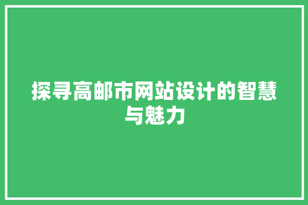 探寻高邮市网站设计的智慧与魅力