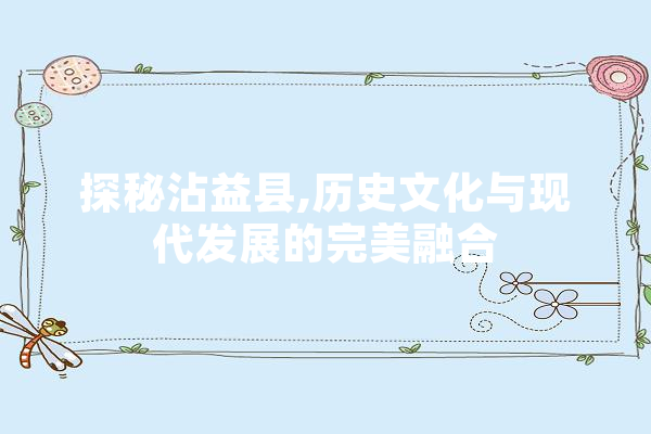 探秘沾益县,历史文化与现代发展的完美融合 智能写作
