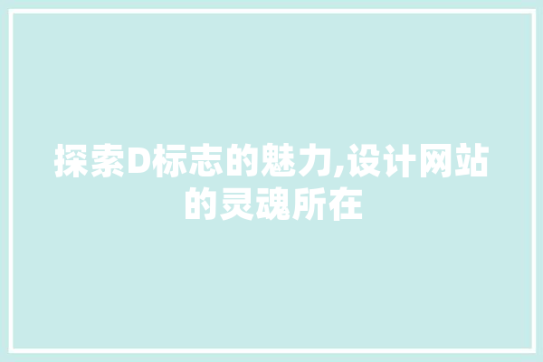 探索D标志的魅力,设计网站的灵魂所在