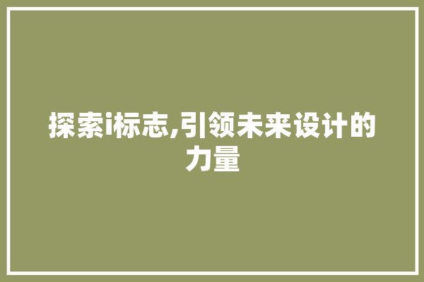 探索i标志,引领未来设计的力量