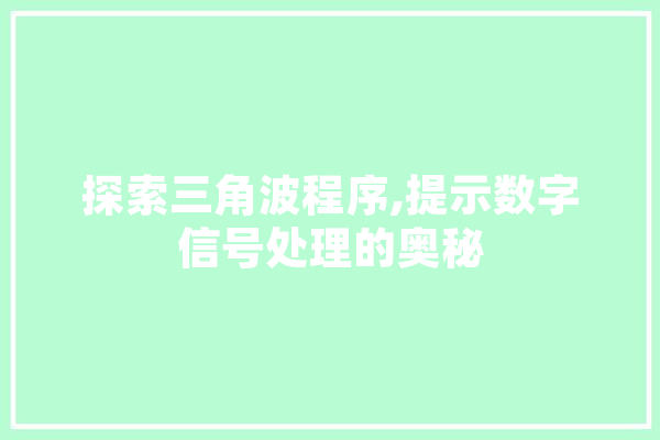 探索三角波程序,提示数字信号处理的奥秘