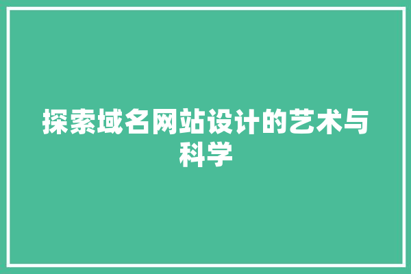 探索域名网站设计的艺术与科学 科技快讯