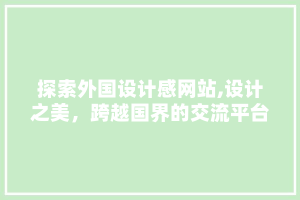 探索外国设计感网站,设计之美，跨越国界的交流平台