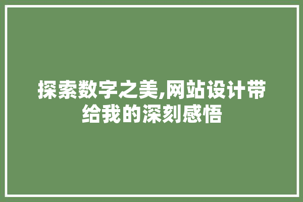 探索数字之美,网站设计带给我的深刻感悟 智能助手