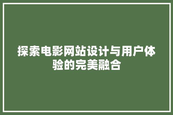 探索电影网站设计与用户体验的完美融合 绘影字幕