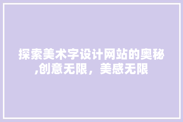 探索美术字设计网站的奥秘,创意无限，美感无限 智能写作