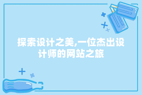 探索设计之美,一位杰出设计师的网站之旅 计算机