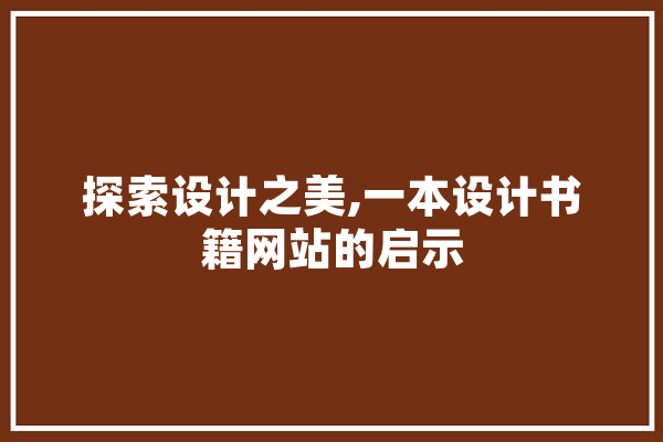 探索设计之美,一本设计书籍网站的启示 智能问答