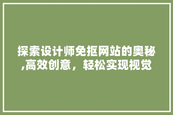 探索设计师免抠网站的奥秘,高效创意，轻松实现视觉盛宴 绘影字幕