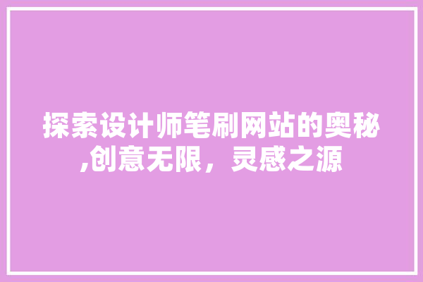 探索设计师笔刷网站的奥秘,创意无限，灵感之源 智能问答