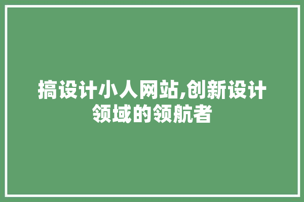 搞设计小人网站,创新设计领域的领航者