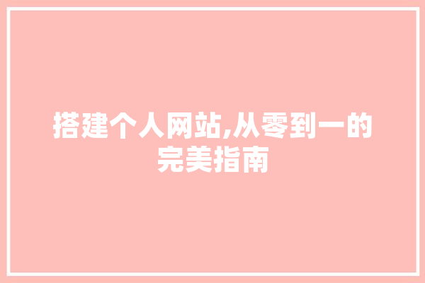 搭建个人网站,从零到一的完美指南 智能助手