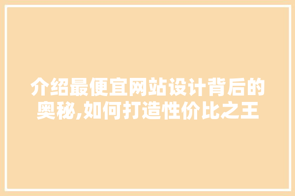 介绍最便宜网站设计背后的奥秘,如何打造性价比之王 计算机