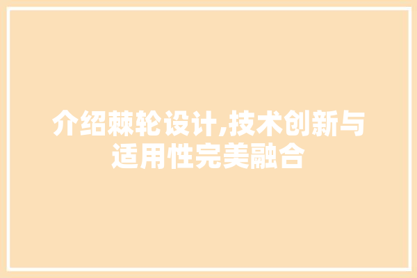 介绍棘轮设计,技术创新与适用性完美融合 云服务