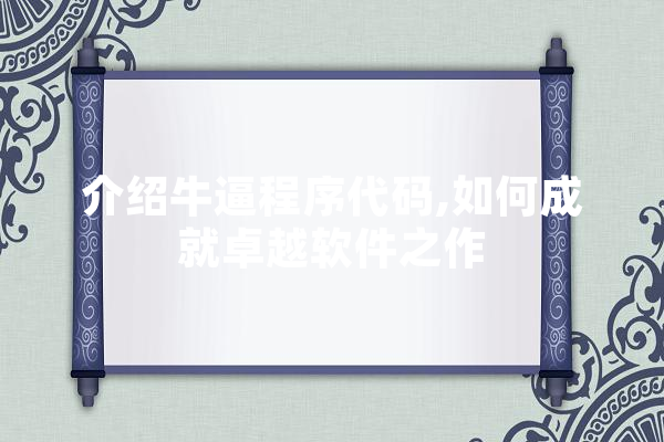 介绍牛逼程序代码,如何成就卓越软件之作 智能助手