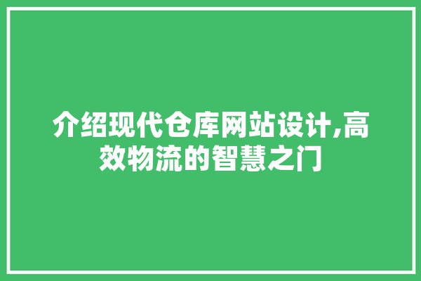 介绍现代仓库网站设计,高效物流的智慧之门