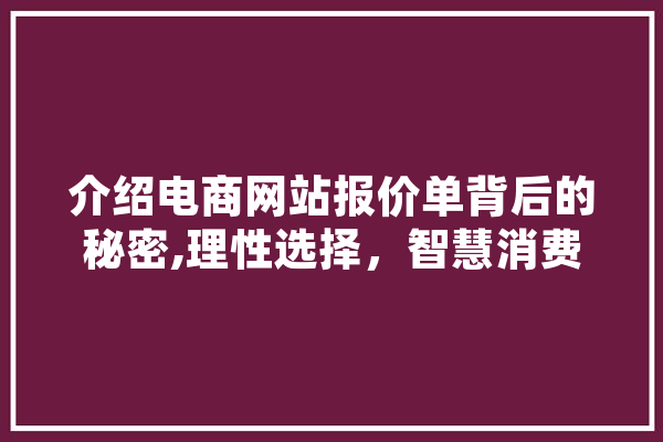 介绍电商网站报价单背后的秘密,理性选择，智慧消费