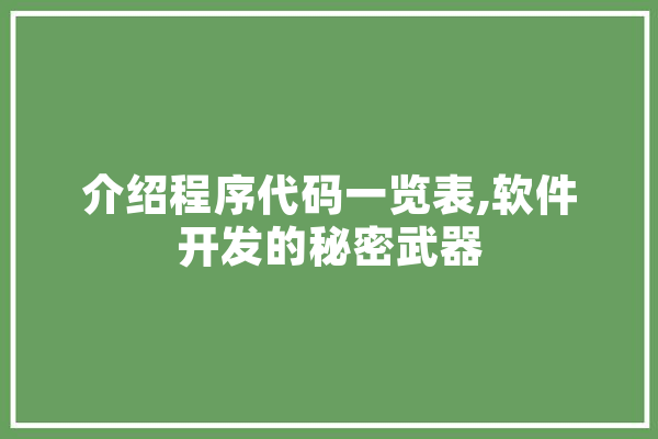 介绍程序代码一览表,软件开发的秘密武器