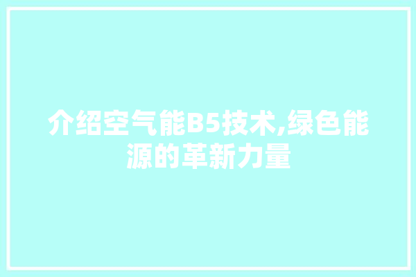 介绍空气能B5技术,绿色能源的革新力量