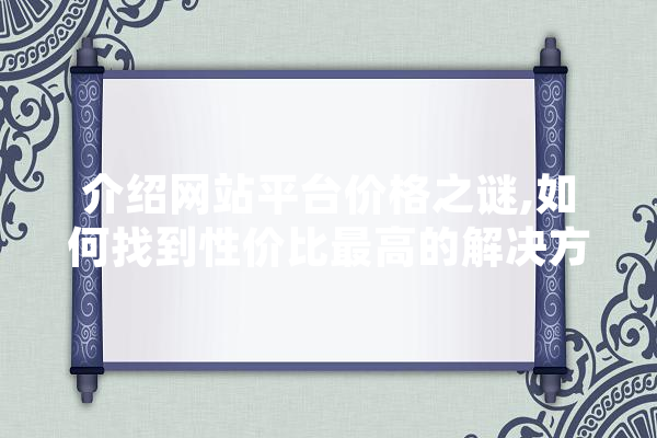 介绍网站平台价格之谜,如何找到性价比最高的解决方法 AI简讯