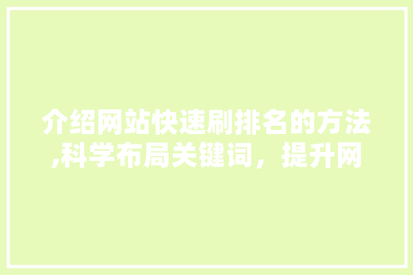 介绍网站快速刷排名的方法,科学布局关键词，提升网站流量 绘影字幕