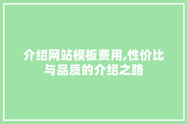 介绍网站模板费用,性价比与品质的介绍之路 云服务