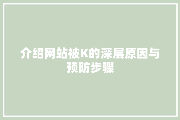 介绍网站被K的深层原因与预防步骤 计算机