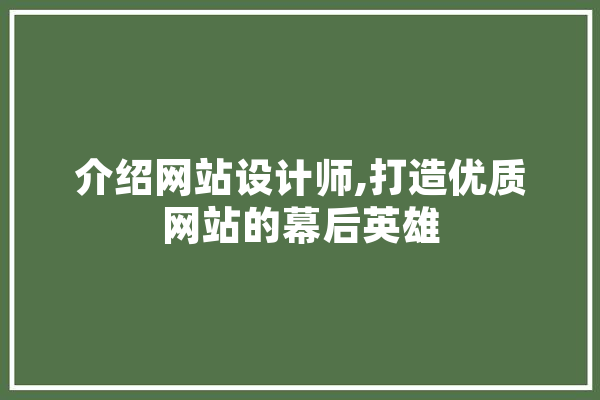 介绍网站设计师,打造优质网站的幕后英雄 科技快讯