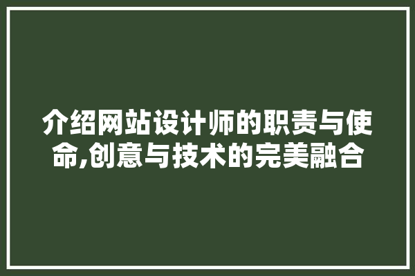 介绍网站设计师的职责与使命,创意与技术的完美融合 AI快讯