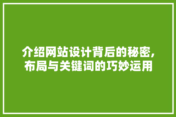 介绍网站设计背后的秘密,布局与关键词的巧妙运用 AI简讯
