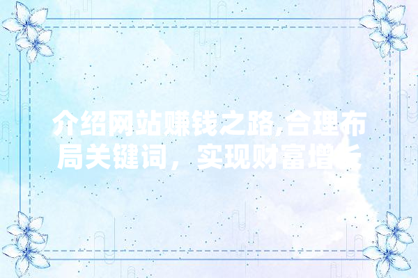 介绍网站赚钱之路,合理布局关键词，实现财富增长 AI简讯