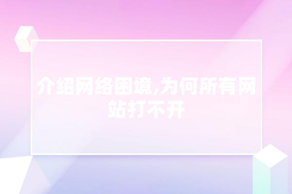 介绍网络困境,为何所有网站打不开