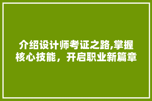 介绍设计师考证之路,掌握核心技能，开启职业新篇章 智能写作