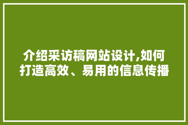 介绍采访稿网站设计,如何打造高效、易用的信息传播平台 计算机