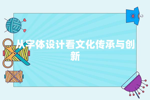 从字体设计看文化传承与创新 文字写作