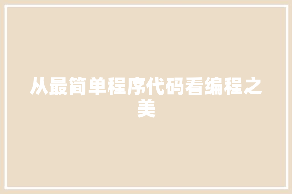 从最简单程序代码看编程之美